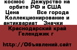 1.1) космос : Дежурство на орбите РФ и США › Цена ­ 990 - Все города Коллекционирование и антиквариат » Значки   . Краснодарский край,Геленджик г.